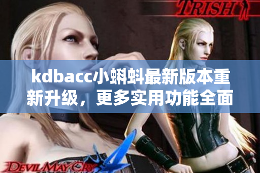 kdbacc小蝌蚪最新版本重新升级，更多实用功能全面推出