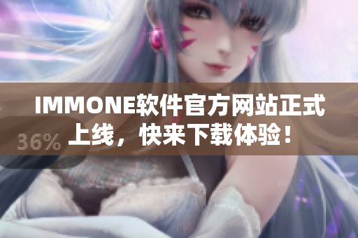 IMMONE软件官方网站正式上线，快来下载体验！