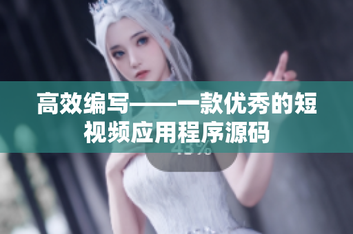 高效编写——一款优秀的短视频应用程序源码