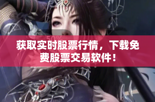 获取实时股票行情，下载免费股票交易软件！