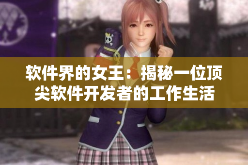 软件界的女王：揭秘一位顶尖软件开发者的工作生活
