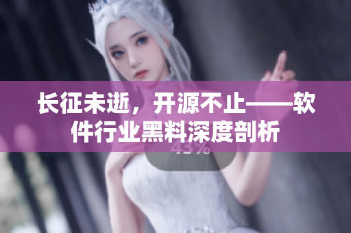 长征未逝，开源不止——软件行业黑料深度剖析
