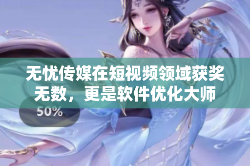 无忧传媒在短视频领域获奖无数，更是软件优化大师
