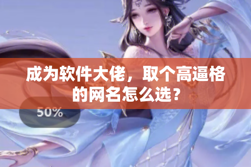 成为软件大佬，取个高逼格的网名怎么选？