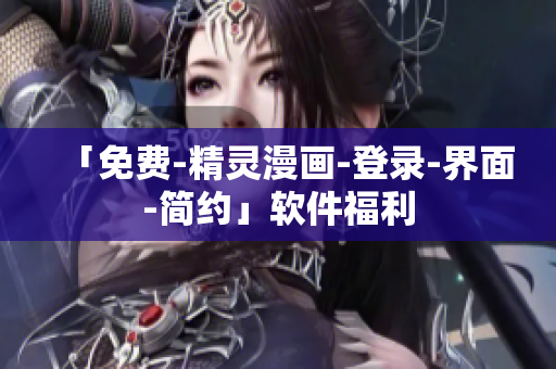 「免费-精灵漫画-登录-界面-简约」软件福利