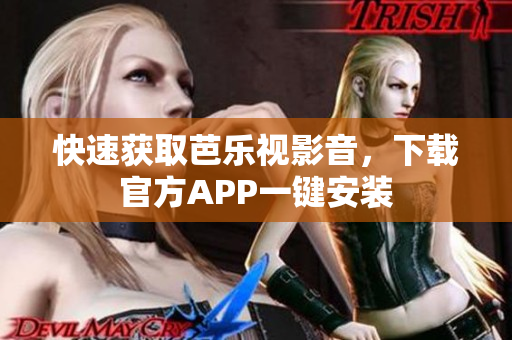 快速获取芭乐视影音，下载官方APP一键安装