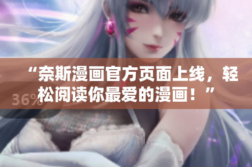 “奈斯漫画官方页面上线，轻松阅读你最爱的漫画！”