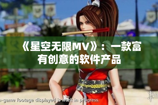 《星空无限MV》：一款富有创意的软件产品
