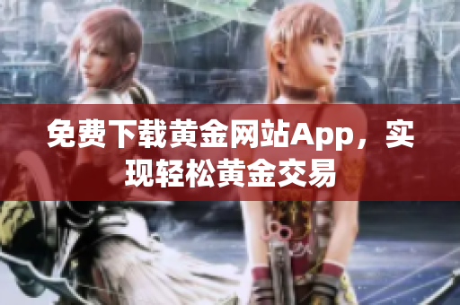 免费下载黄金网站App，实现轻松黄金交易