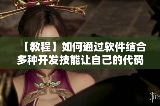 【教程】如何通过软件结合多种开发技能让自己的代码更加美味可口