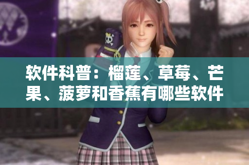 软件科普：榴莲、草莓、芒果、菠萝和香蕉有哪些软件应用？