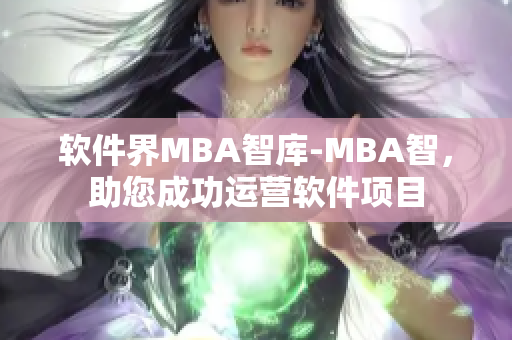 软件界MBA智库-MBA智，助您成功运营软件项目