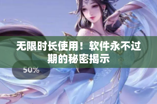 无限时长使用！软件永不过期的秘密揭示
