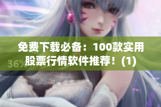 免费下载必备：100款实用股票行情软件推荐！(1)