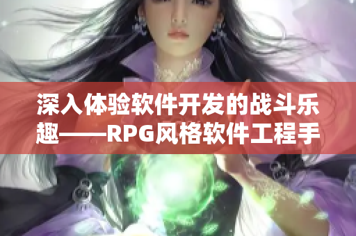 深入体验软件开发的战斗乐趣——RPG风格软件工程手游