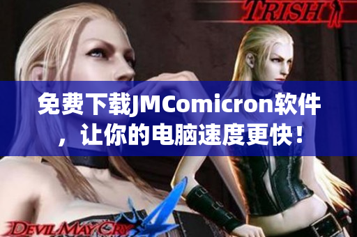 免费下载JMComicron软件，让你的电脑速度更快！
