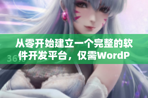 从零开始建立一个完整的软件开发平台，仅需WordPress！
