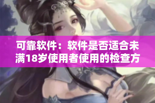 可靠软件：软件是否适合未满18岁使用者使用的检查方法