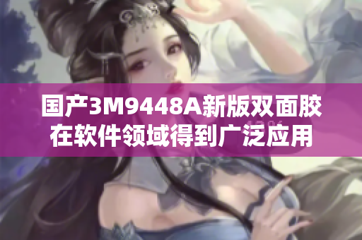 国产3M9448A新版双面胶在软件领域得到广泛应用