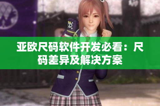 亚欧尺码软件开发必看：尺码差异及解决方案