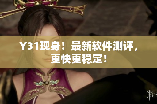 Y31现身！最新软件测评，更快更稳定！