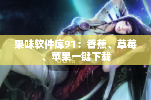 果味软件库91：香蕉、草莓、苹果一键下载