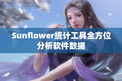 Sunflower统计工具全方位分析软件数据