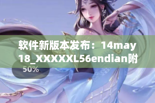 软件新版本发布：14may18_XXXXXL56endian附加更多实用功能(1)
