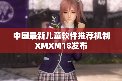 中国最新儿童软件推荐机制XMXM18发布
