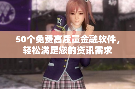 50个免费高质量金融软件，轻松满足您的资讯需求