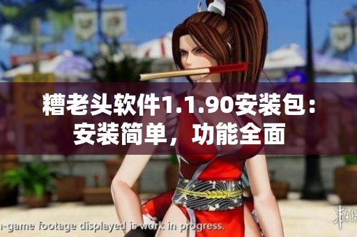 糟老头软件1.1.90安装包：安装简单，功能全面
