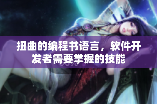扭曲的编程书语言，软件开发者需要掌握的技能