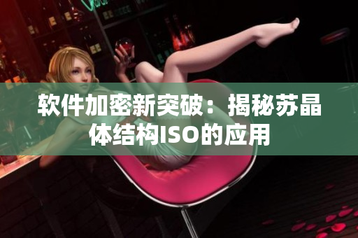 软件加密新突破：揭秘苏晶体结构ISO的应用