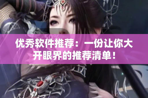 优秀软件推荐：一份让你大开眼界的推荐清单！