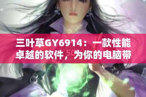 三叶草GY6914：一款性能卓越的软件，为你的电脑带来全新的体验