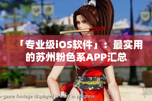 「专业级iOS软件」：最实用的苏州粉色系APP汇总