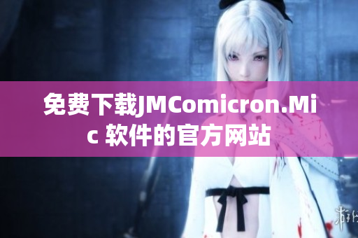 免费下载JMComicron.Mic 软件的官方网站