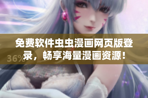 免费软件虫虫漫画网页版登录，畅享海量漫画资源！