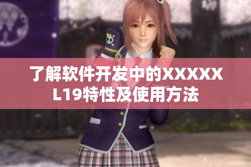 了解软件开发中的XXXXXL19特性及使用方法