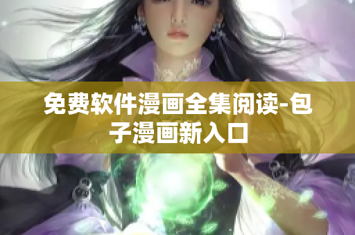 免费软件漫画全集阅读-包子漫画新入口