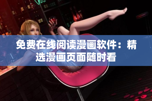 免费在线阅读漫画软件：精选漫画页面随时看