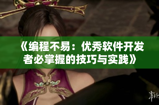 《编程不易：优秀软件开发者必掌握的技巧与实践》