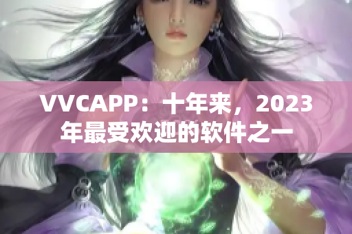VVCAPP：十年来，2023年最受欢迎的软件之一