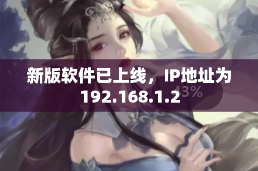 新版软件已上线，IP地址为192.168.1.2