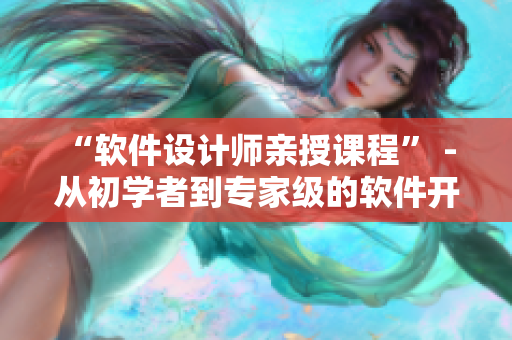“软件设计师亲授课程” - 从初学者到专家级的软件开发之路