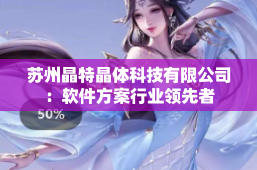 苏州晶特晶体科技有限公司：软件方案行业领先者