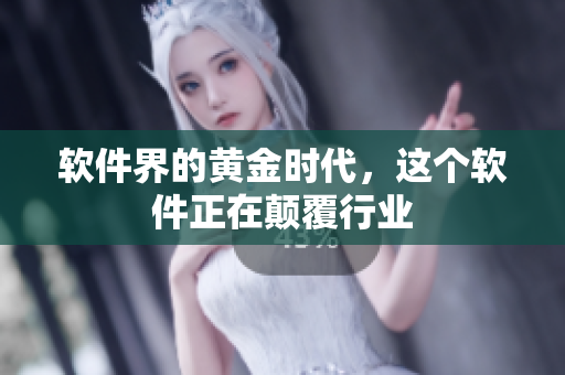 软件界的黄金时代，这个软件正在颠覆行业
