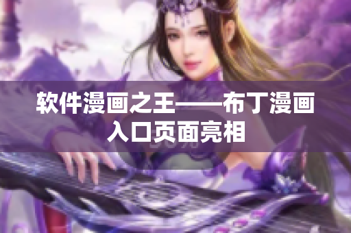 软件漫画之王——布丁漫画入口页面亮相