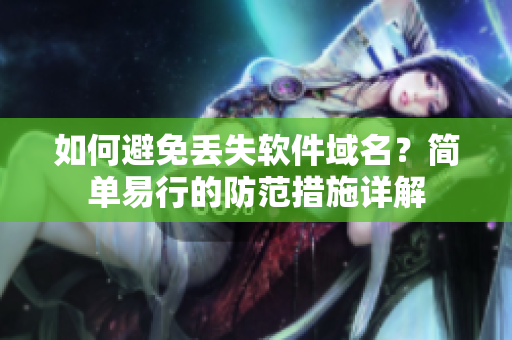 如何避免丢失软件域名？简单易行的防范措施详解