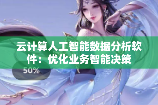 云计算人工智能数据分析软件：优化业务智能决策
